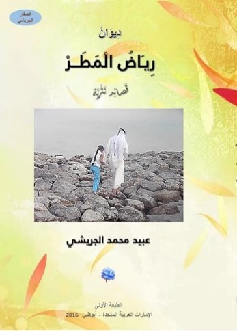 ديوان رياض المطر : قصائد نثرية
