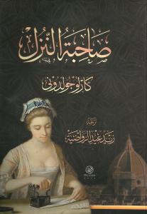 صاحبة النزل