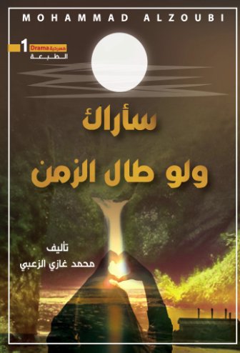 سأراك ولو طال الزمن
