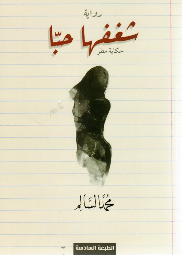 شغفها حباً : حكاية مطر : رواية