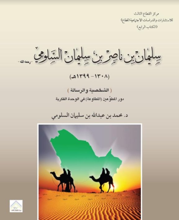 سليمان بن ناصر بن سليمان السلومي رحمه الله