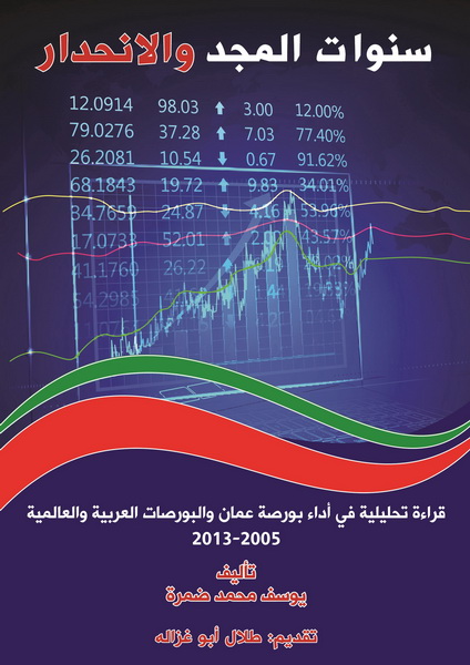 سنوات المجد و الانحدار : قراءة تحليلية في أداء بورصة عمان و البورصات العربية و العالمية 2005-2013