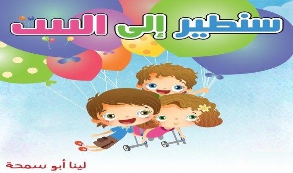 سنطير إلى البيت