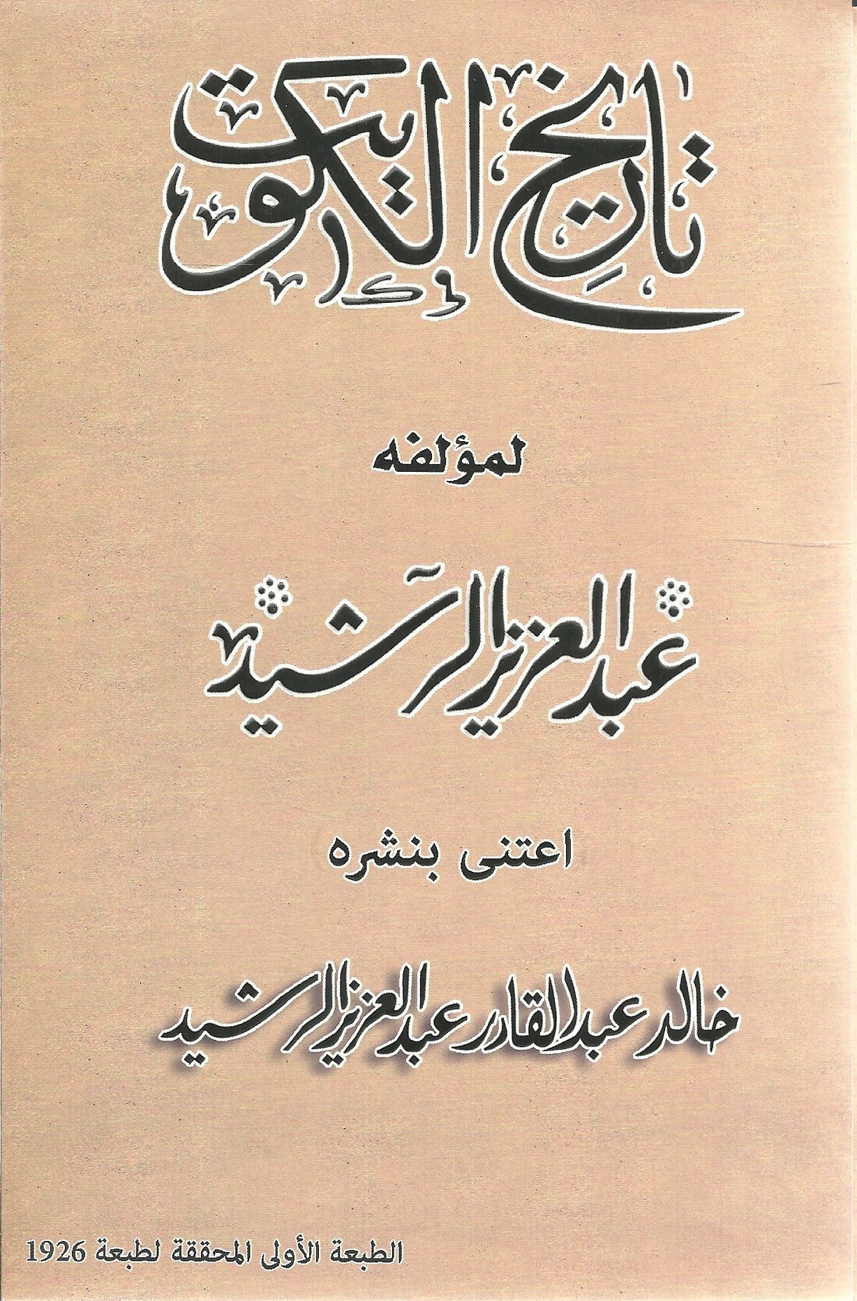 تاريخ الكويت