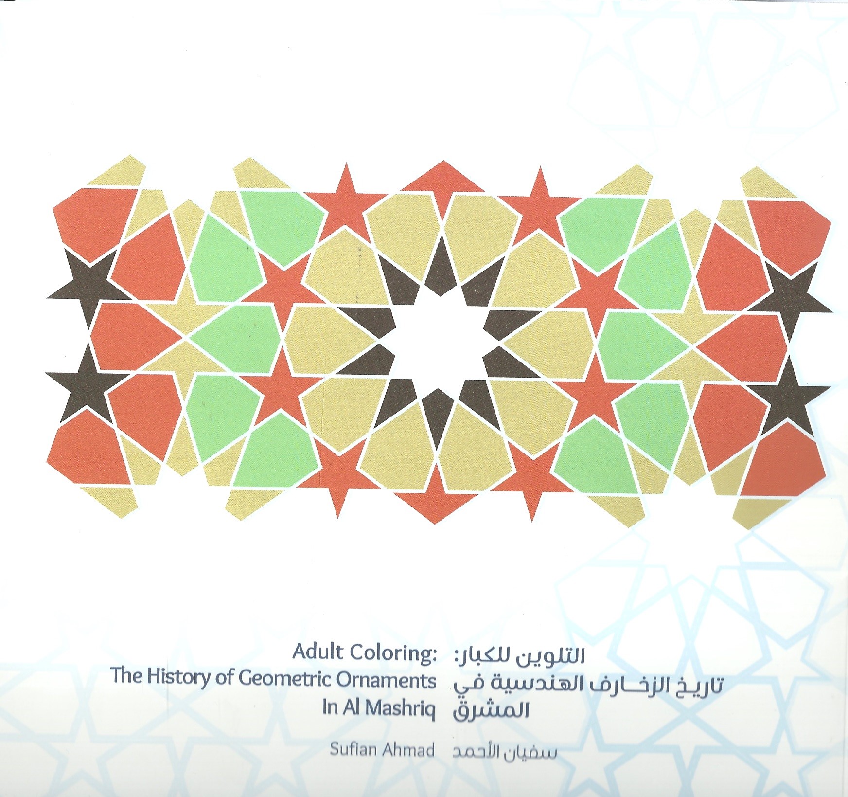 تاريخ الزخارف الهندسية في المشرق