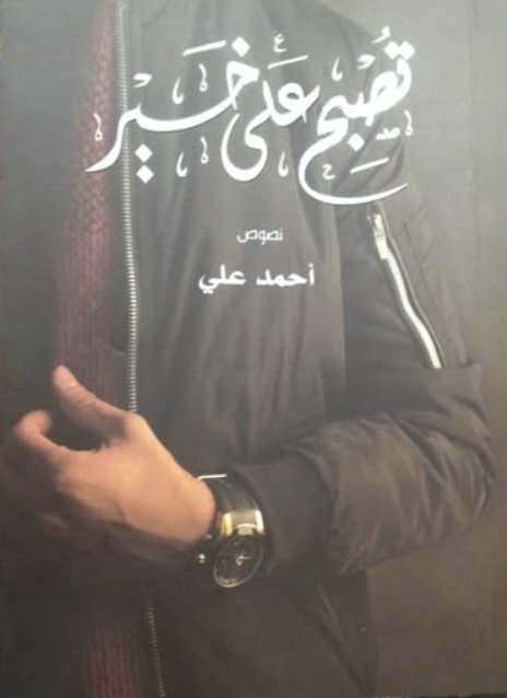 تصبح على خير