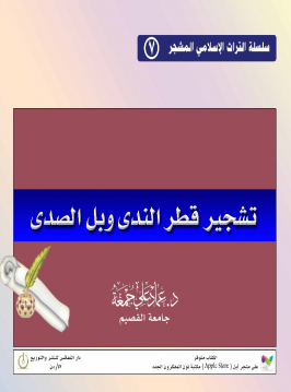 تشجير قطر الندى وبل الصدى