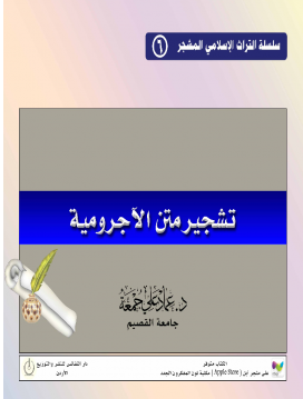 تشجير متن الأجرومية