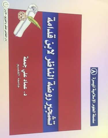 تشجير روضة الناظر لابن قدامة