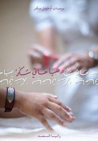 يوميات أم طفل سكر :صباحاتي سكر