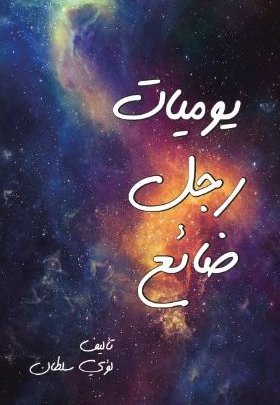 يوميات رجل ضائع