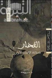 الفخار صناعة الانسان الاول