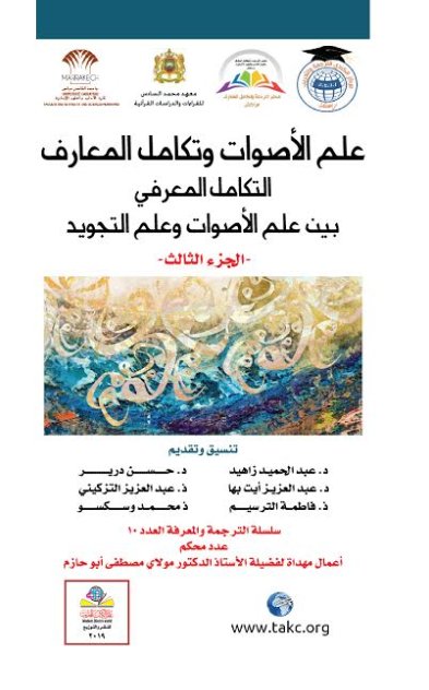 علم الأصوات وتكامل المعارف : التكامل المعرفي بين علم الأصوات وعلم التجويد - الجزء الثالث