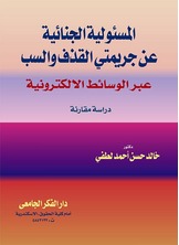 المسئولية الجنائية عن جريمتى القذف و السب عبر الوسائط الإلكترونية