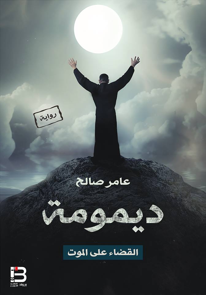 ديمومة:القضاء على الموت