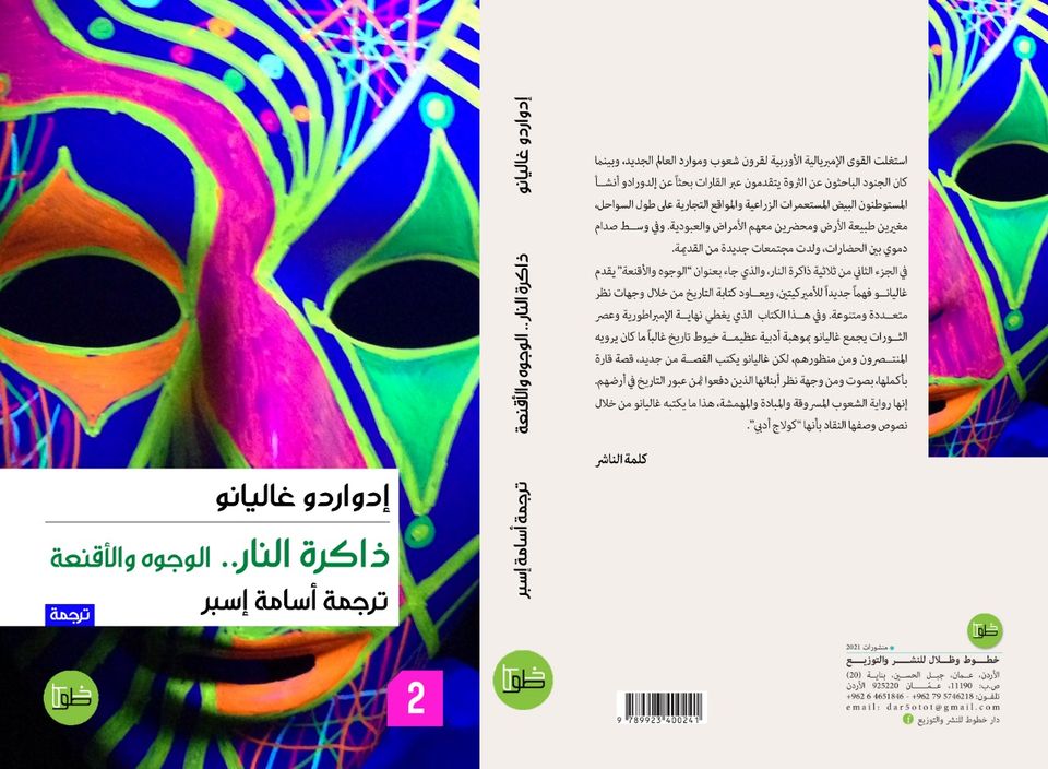 ثلاثية ذاكرة النار - الجزء الثاني - الوجوه والأقنعة