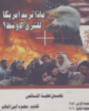 ماذا تريد أمريكا للشرق الأوسط