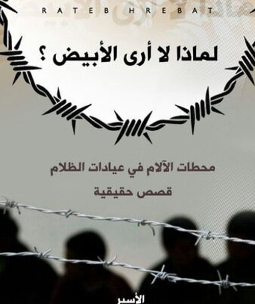 لماذا لا أرى الأبيض