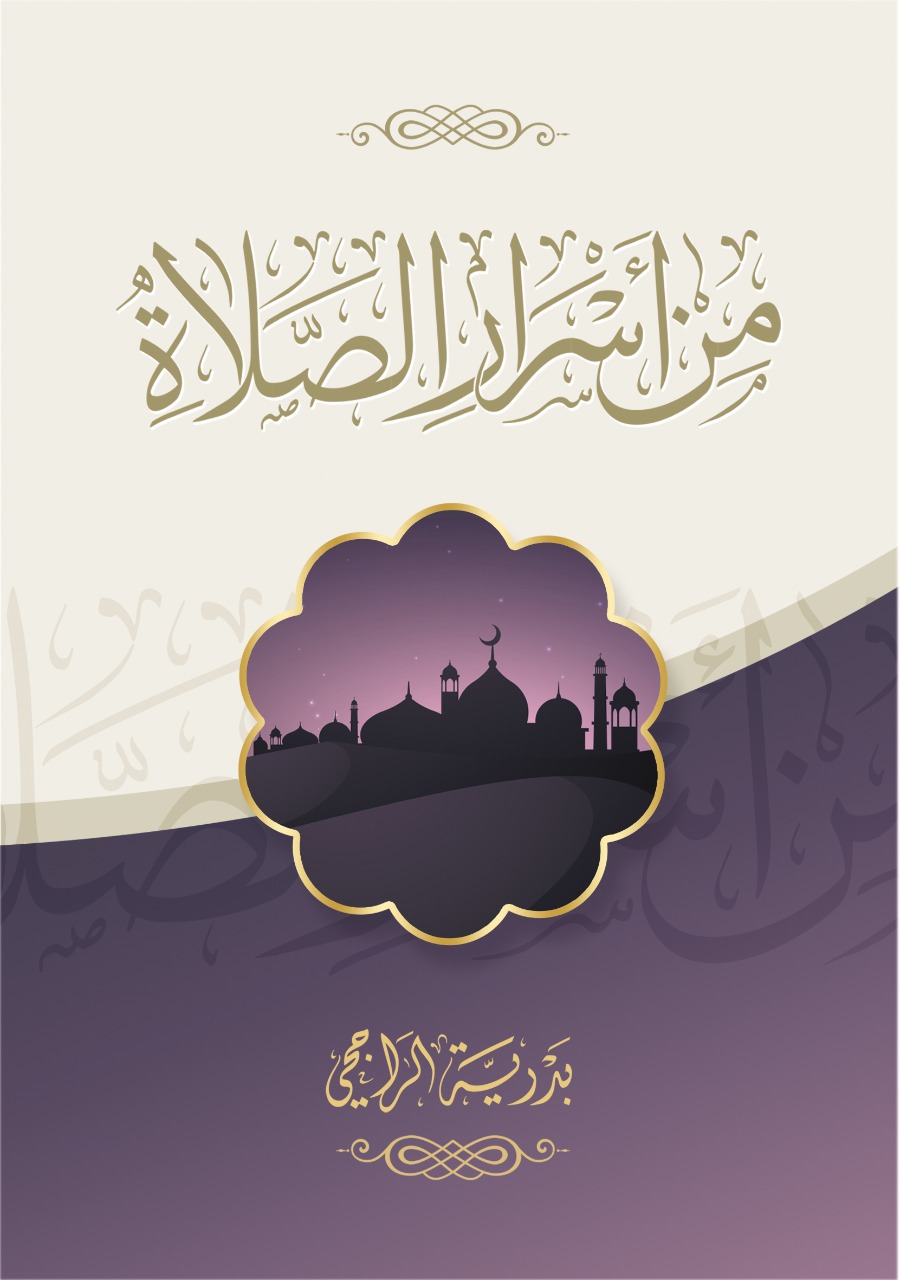 من أسرار الصلاة