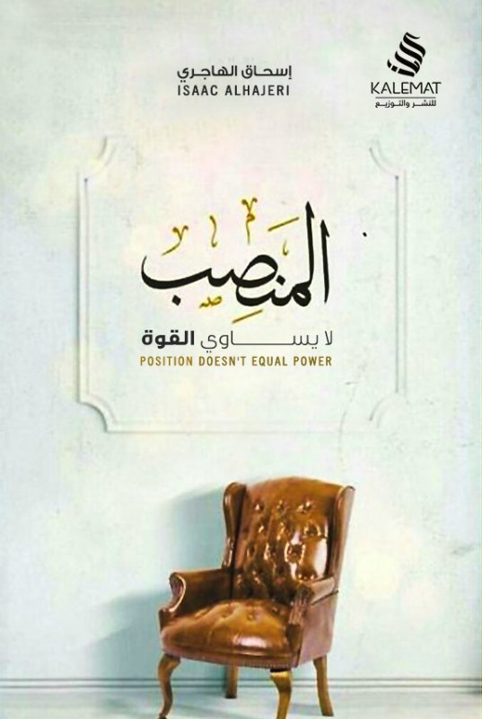 المنصب لا يساوي القوة
