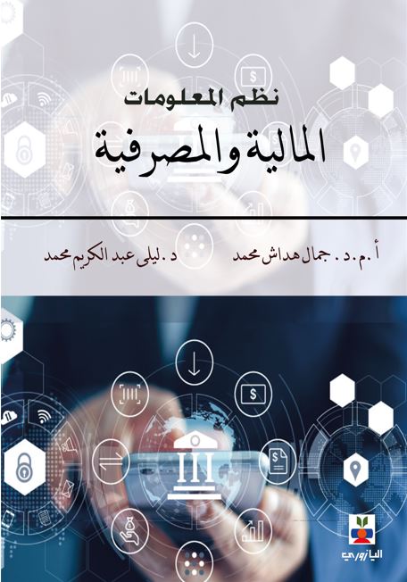 نظم المعلومات المالية والمصرفية الحديثة