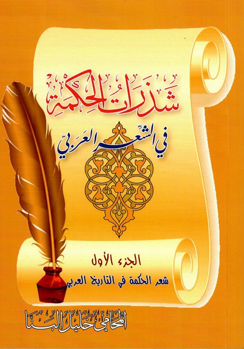 شذرات الحكمة في الشعر العربي : شعر الحكمة في التاريخ العربي - الجزء الأول