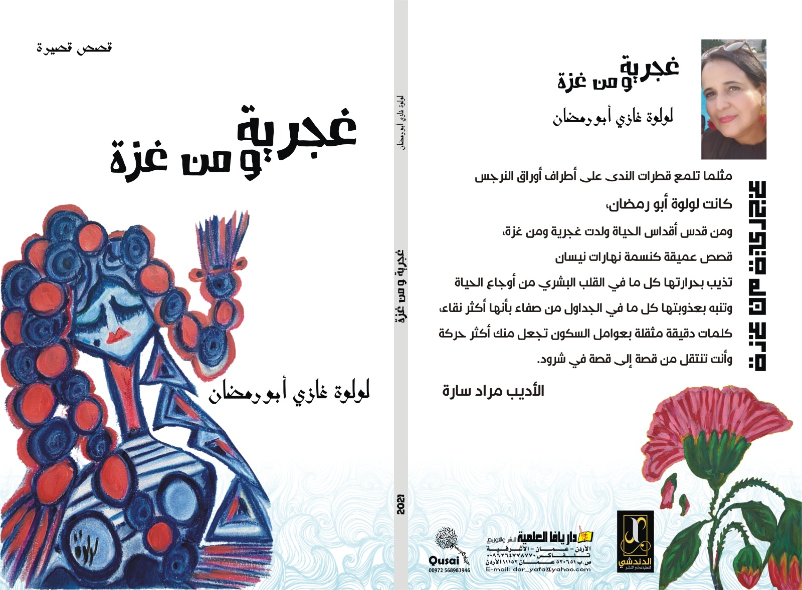 غجرية ومن غزة