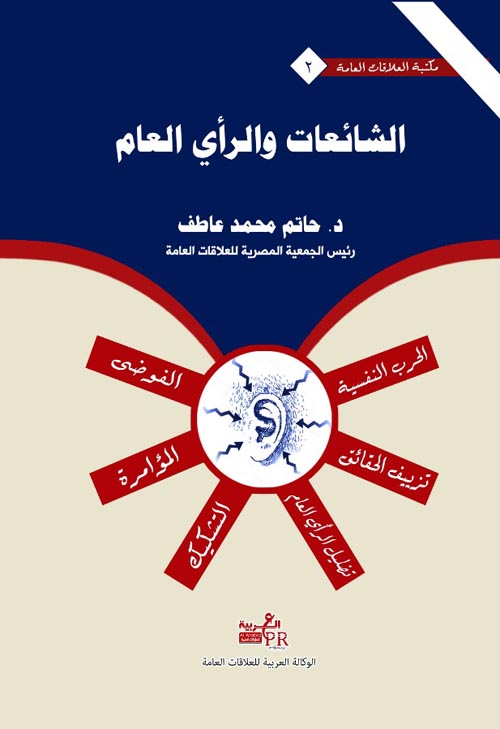 الشائعات والرأي العام