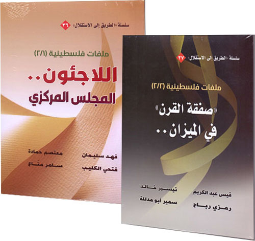 ملفات فلسطينية ( جزأين معاً / اللاجئون .. المجلس المركزي (1/2) + (صفقة القرن) في الميزان .. (2/2) )