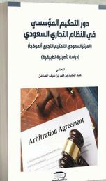 دور التحكيم المؤسسي في النظام التجاري دراسة مقارنه