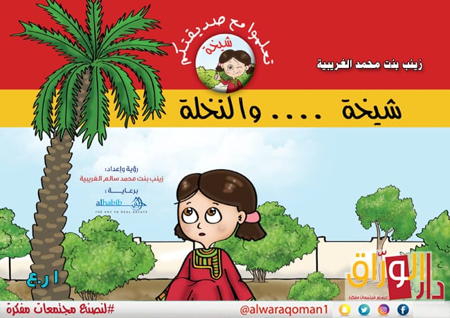 شيخة والنخلة