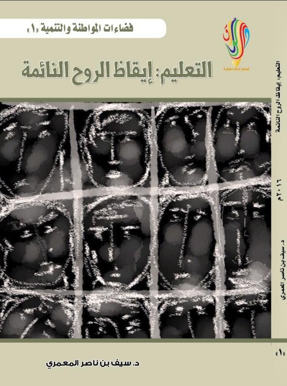 التعليم إيقاظ الروح النائمة