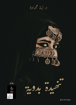 تنهيدة بدوية