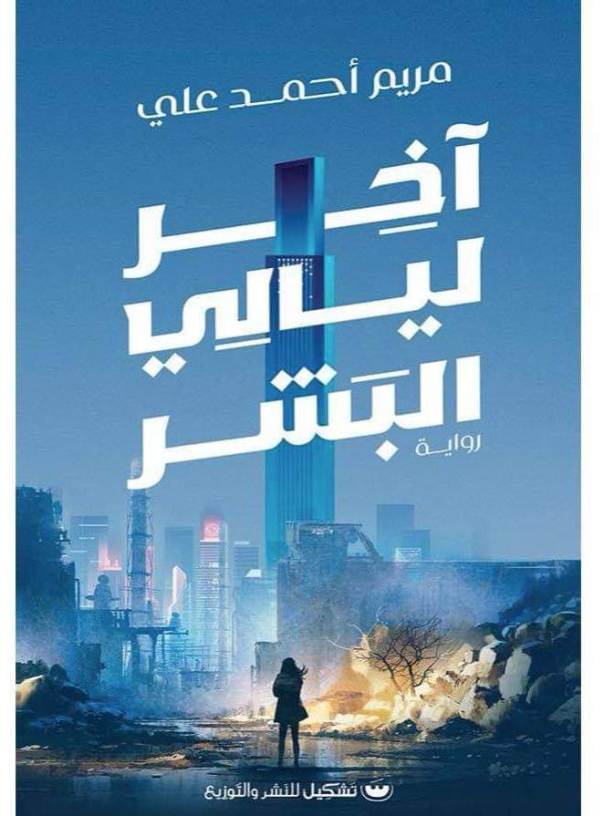 آخر ليالي البشر