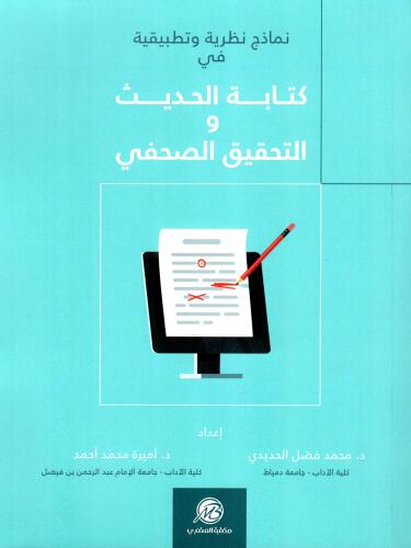 نماذج نظرية وتطبيقية في كتابة الحديث والتحقيق الصحفي