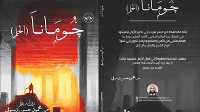 جومانا ( الحلم )