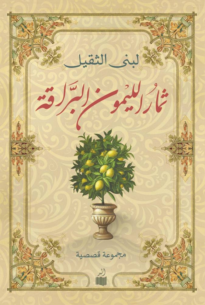 ثمار الليمون البراقة