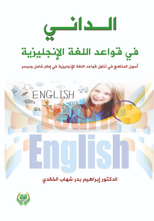 الدَّانِي في قواعد اللغة الإنجليزية أسهل المناهج في تناول قواعد اللغة الإنجليزية في إطار شامل وميسر