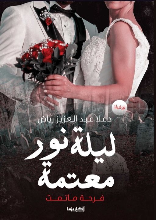 ليلة نور معتمة :فرحة ما تمت