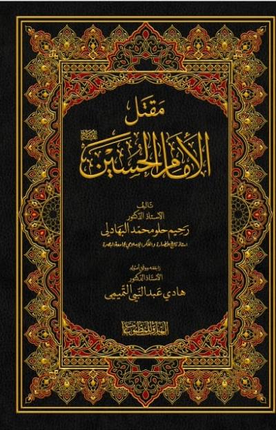 مقتل الحسين (ع)