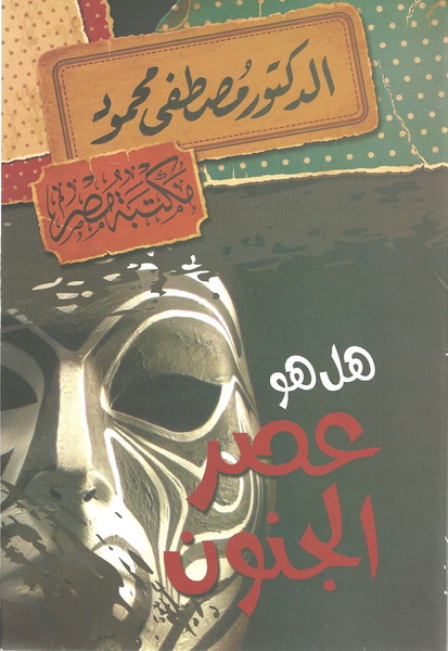 هل هو عصر الجنون