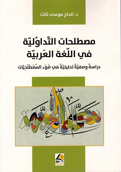 مصطلحات التّداوُليّة في اللّغة العَربيّة دراسةٌ وصفيّةٌ تحليليّةٌ في ضَوْء المُصْطَلَحِيَّات