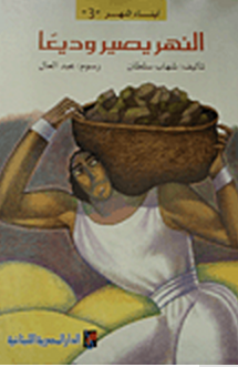 النهر يصير وديعاً