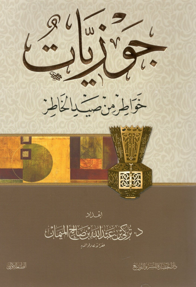 جوزيات: خواطر من صيد الخاطر