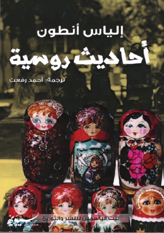 أحاديث روسية