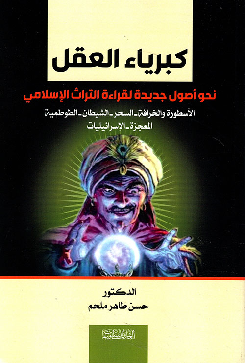 كبرياء العقل ؛ نحو أصول جديدة لقراءة التراث الإسلامي