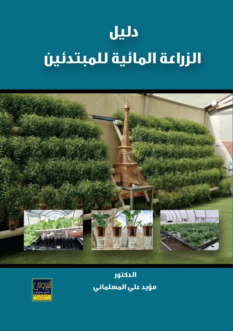 دليل الزراعة المائية للمبتدئين