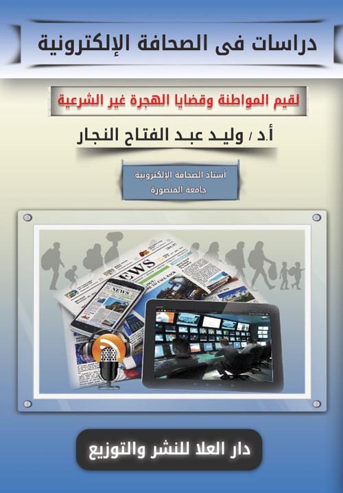 دراسات في الصحافة الإلكترونية : لتقيم المواطنة وقضايا الهجرة غير الشرعية