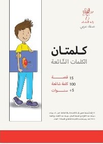 كلمتان : الكلمات الشائعة