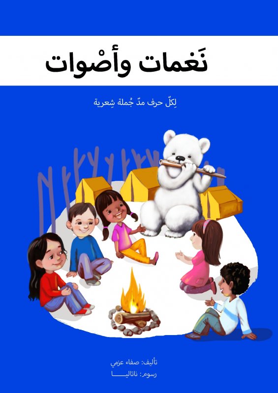نغمات وأصوات : قياس كبير